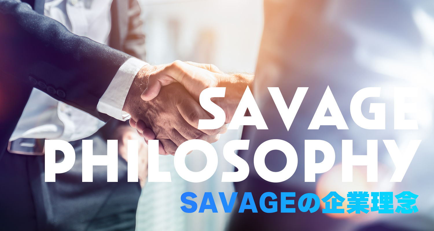 株式会社savage（サーベッジ）の企業理念